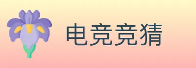 电竞竞猜 logo